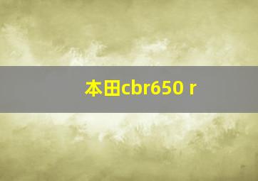 本田cbr650 r